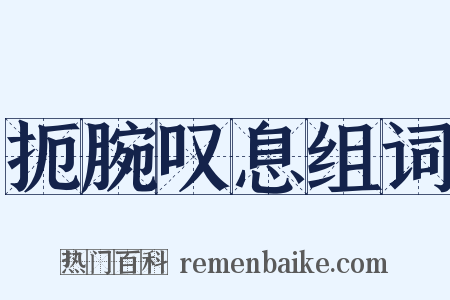 扼腕叹息组词是什么意思的图片